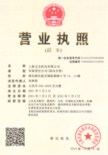 义文机电营业执照