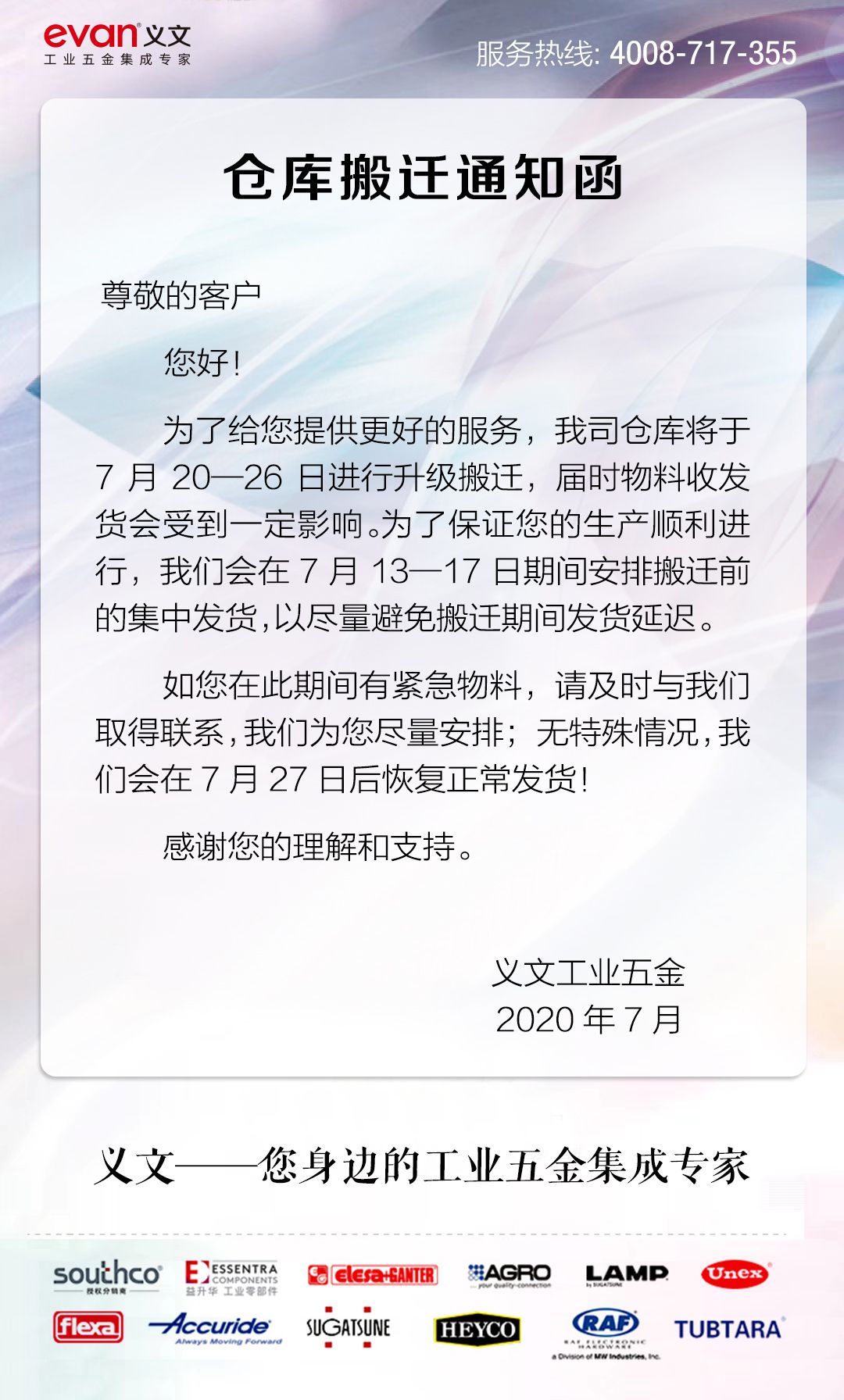 仓库搬迁通知函400