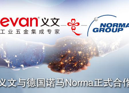 义文与德国诺马Norma正式合作