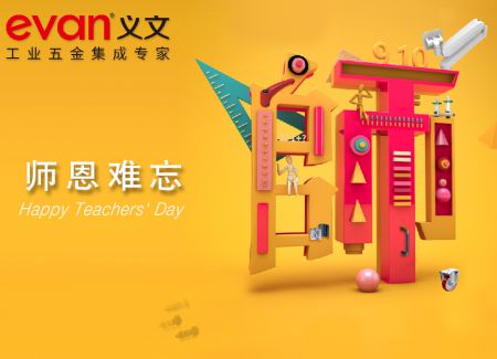 九月十日 · 教师节
