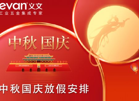 中秋国庆放假安排