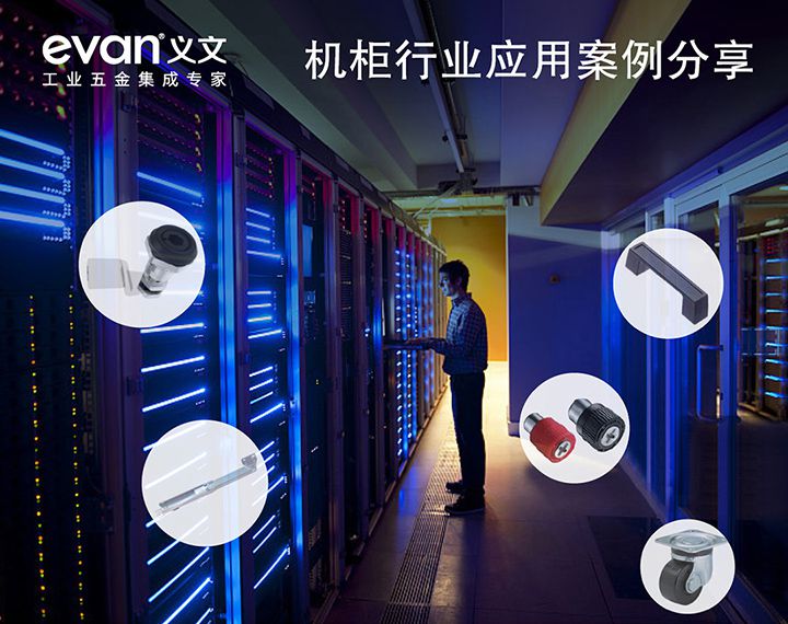 机柜行业解决方案001