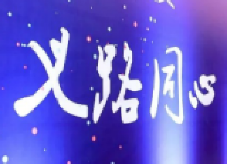 义路同心 燃梦未来—— 义文二十周年庆典暨春节联欢晚会