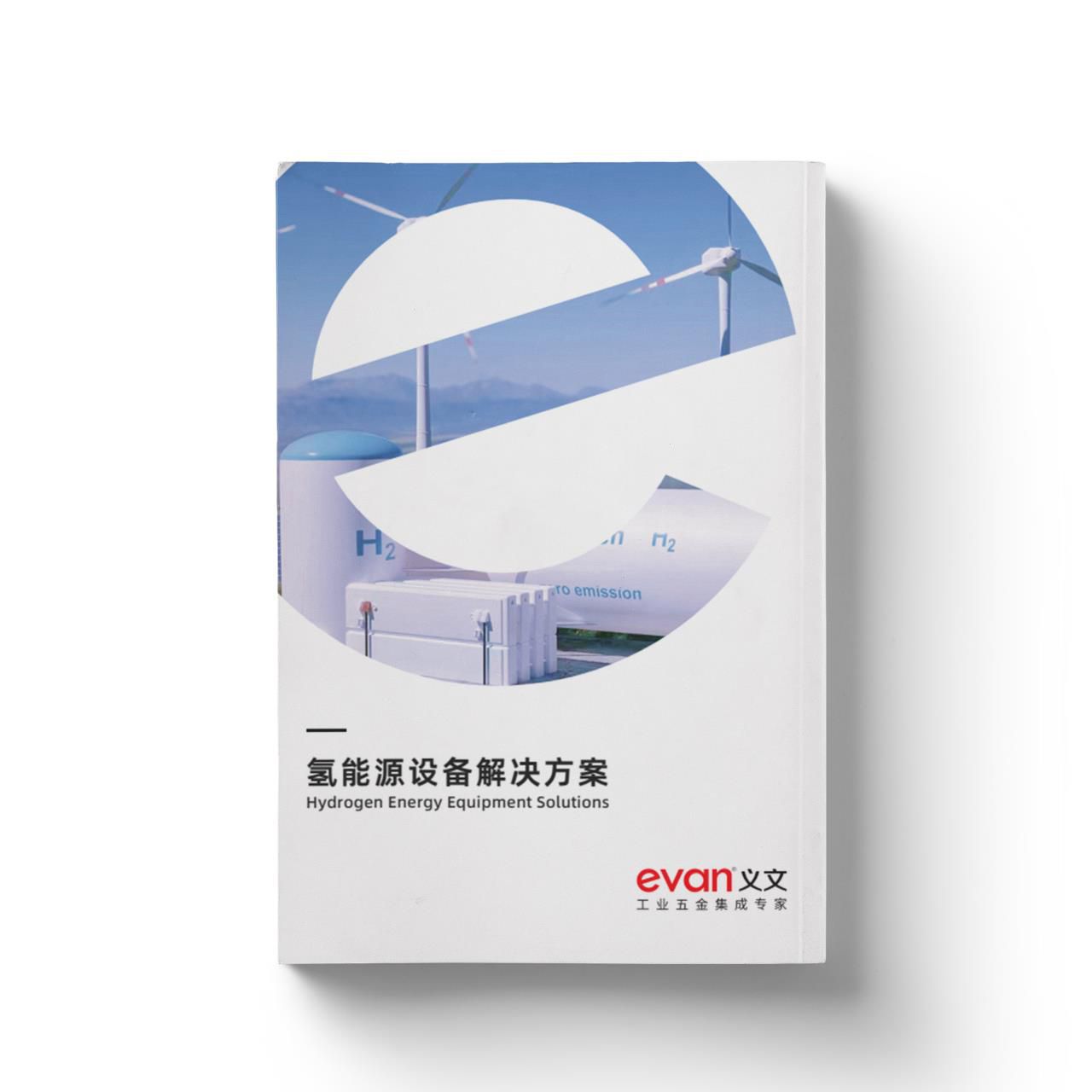 氢能源设备解决方案