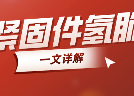 工程师必备 | 一文详解紧固件氢脆