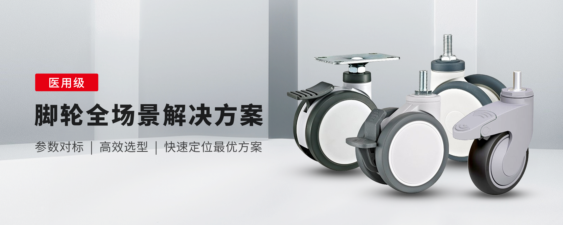 新品上市-医疗脚轮