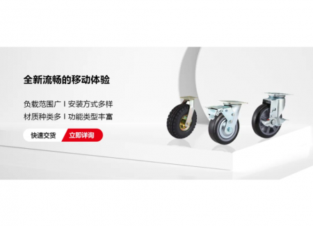 工业脚轮选型指南