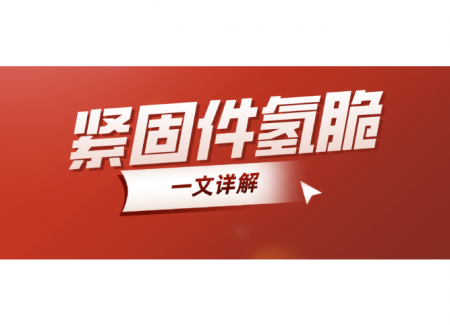 工程师必备 | 一文详解紧固件氢脆