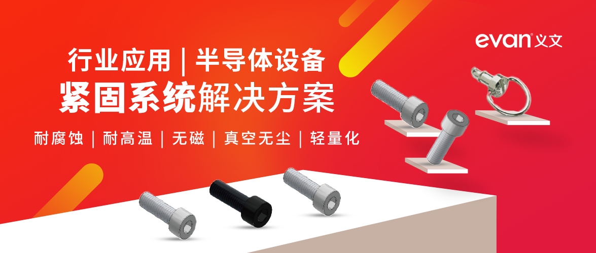 行业应用 | 半导体设备紧固系统解决方案