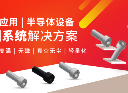 行业应用 | 半导体设备紧固系统解决方案
