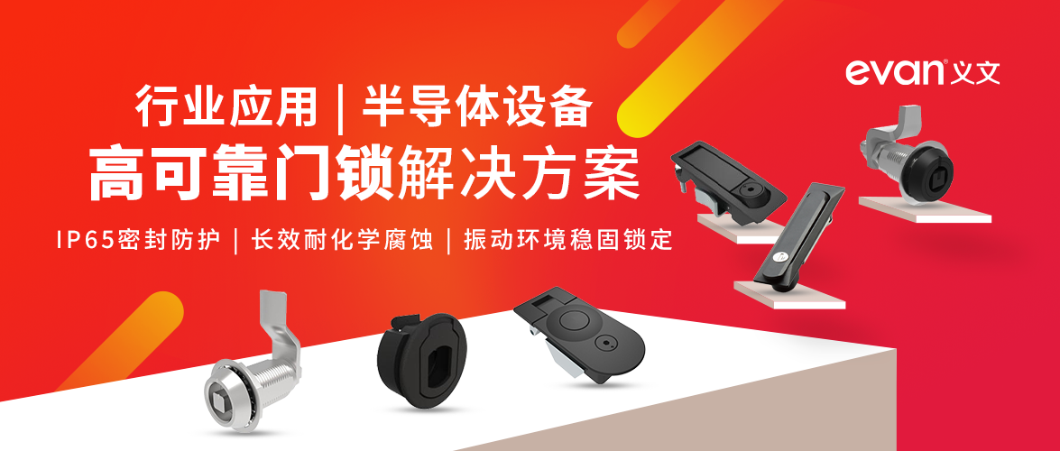 行业应用| 半导体设备高可靠门锁解决方案