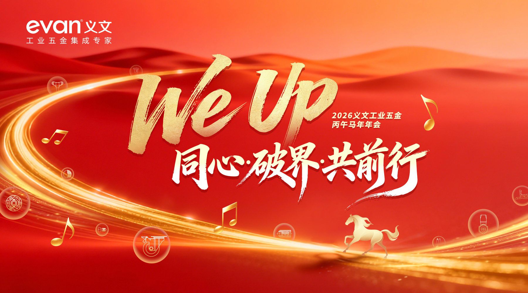 同心·破界·共前行| 2026义文工业五金马年年会圆满落幕