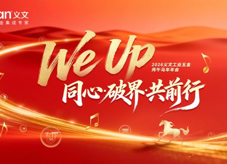 同心·破界·共前行| 2026义文工业五金马年年会圆满落幕