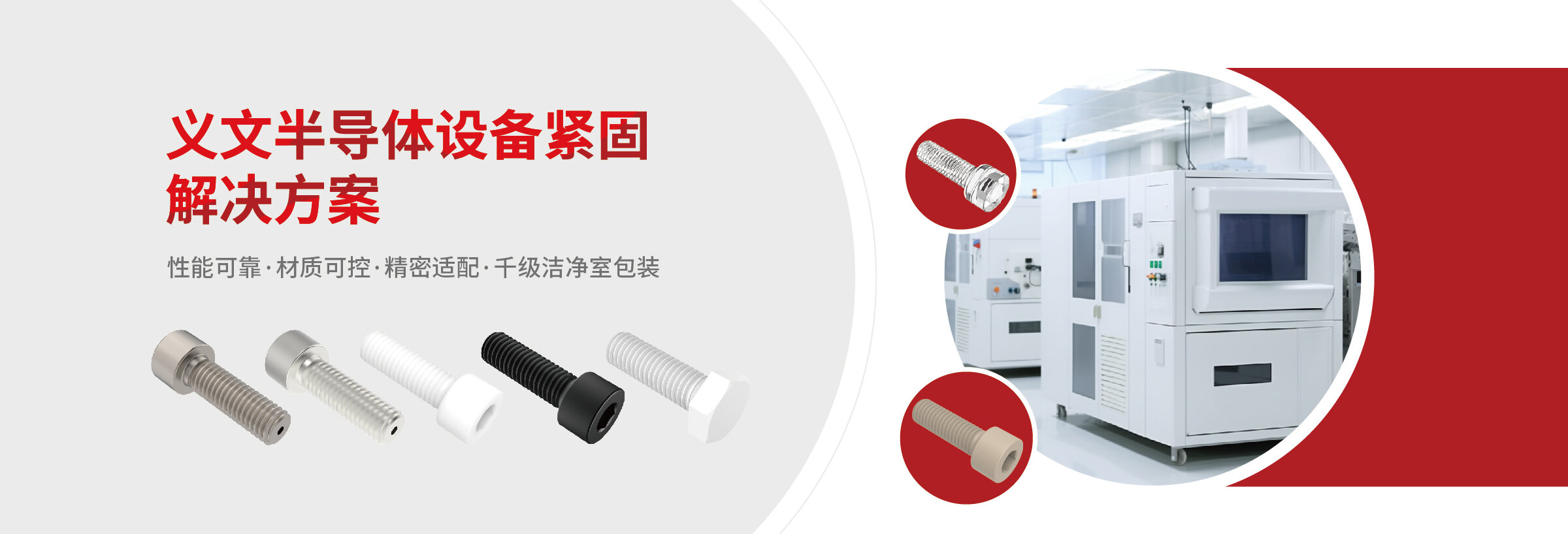 高温+真空：半导体紧固件选型指南