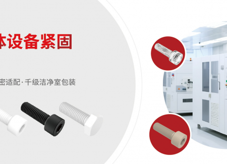 高温+真空：半导体紧固件选型指南