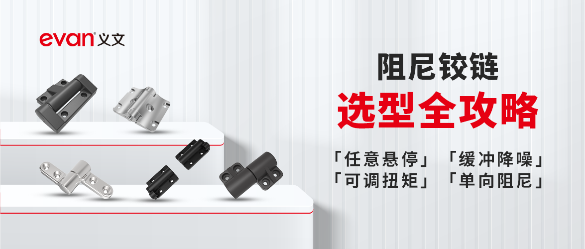 阻尼铰链选型全攻略（附产品清单）