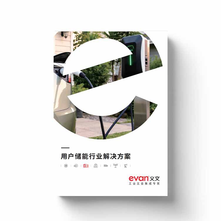 用户储能行业解决方案