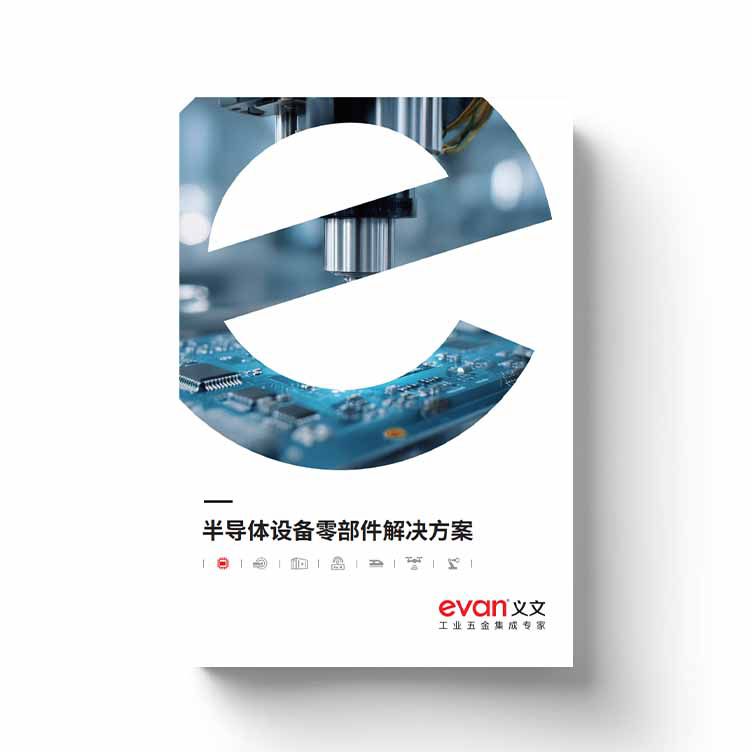 半导体设备零部件解决方案