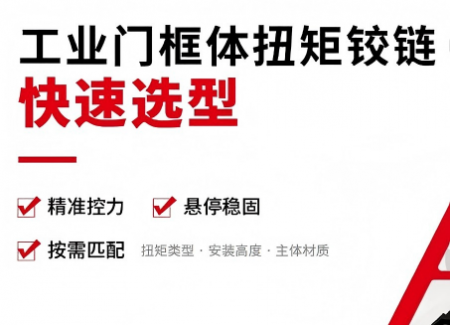 工业扭矩铰链选型指南