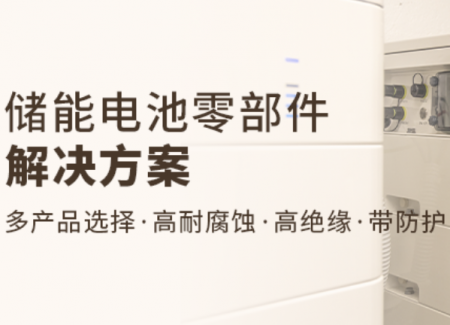 行业应用| 储能电池零部件解决方案