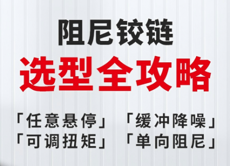 阻尼铰链选型全攻略（附产品清单）