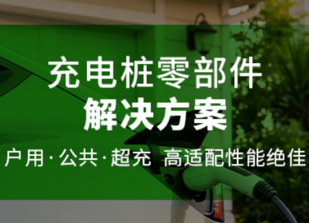 行业应用 | 充电桩零部件解决方案