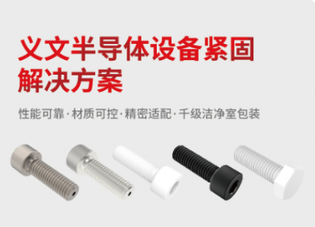 高温+真空：半导体紧固件选型指南