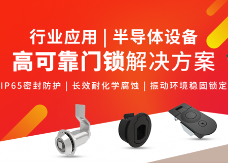 行业应用| 半导体设备高可靠门锁解决方案