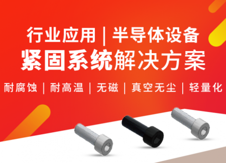 行业应用 | 半导体设备紧固系统解决方案
