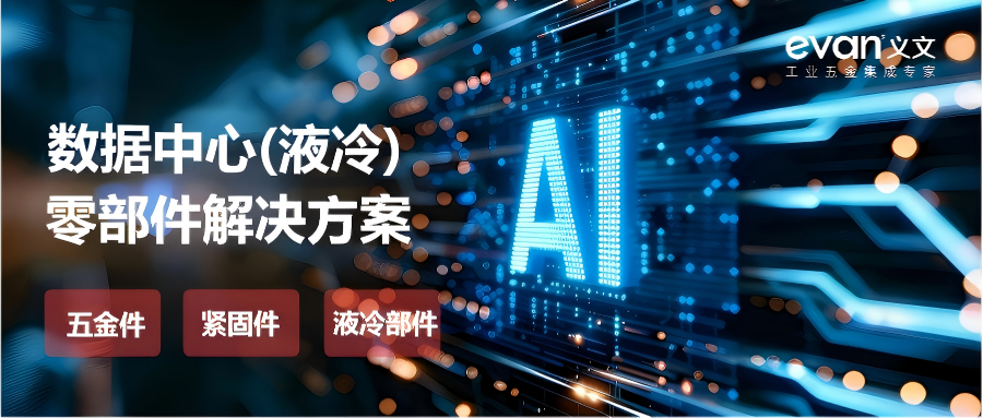 行业应用 | 数据中心(液冷)零部件解决方案