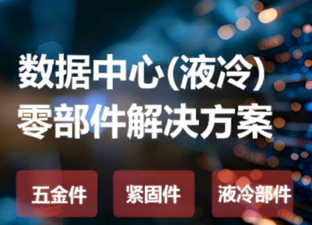 行业应用 | 数据中心(液冷)零部件解决方案