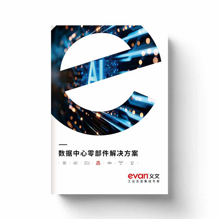 数据中心零部件解决方案