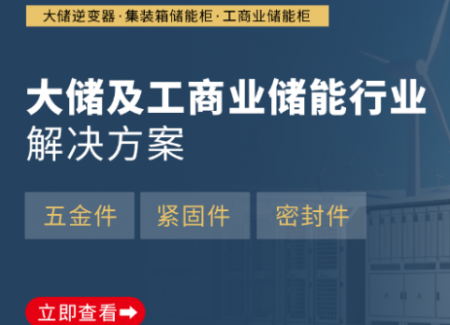 行业应用| 户储设备一站式锁闭·紧固·密封方案