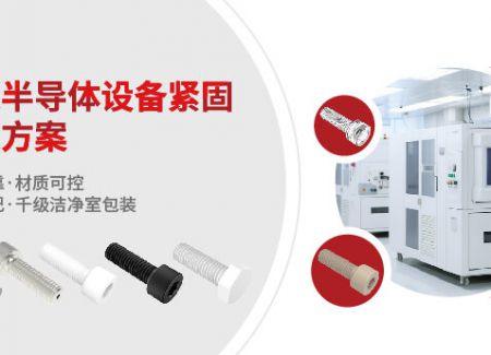 刻蚀环境耐腐蚀紧固件推介