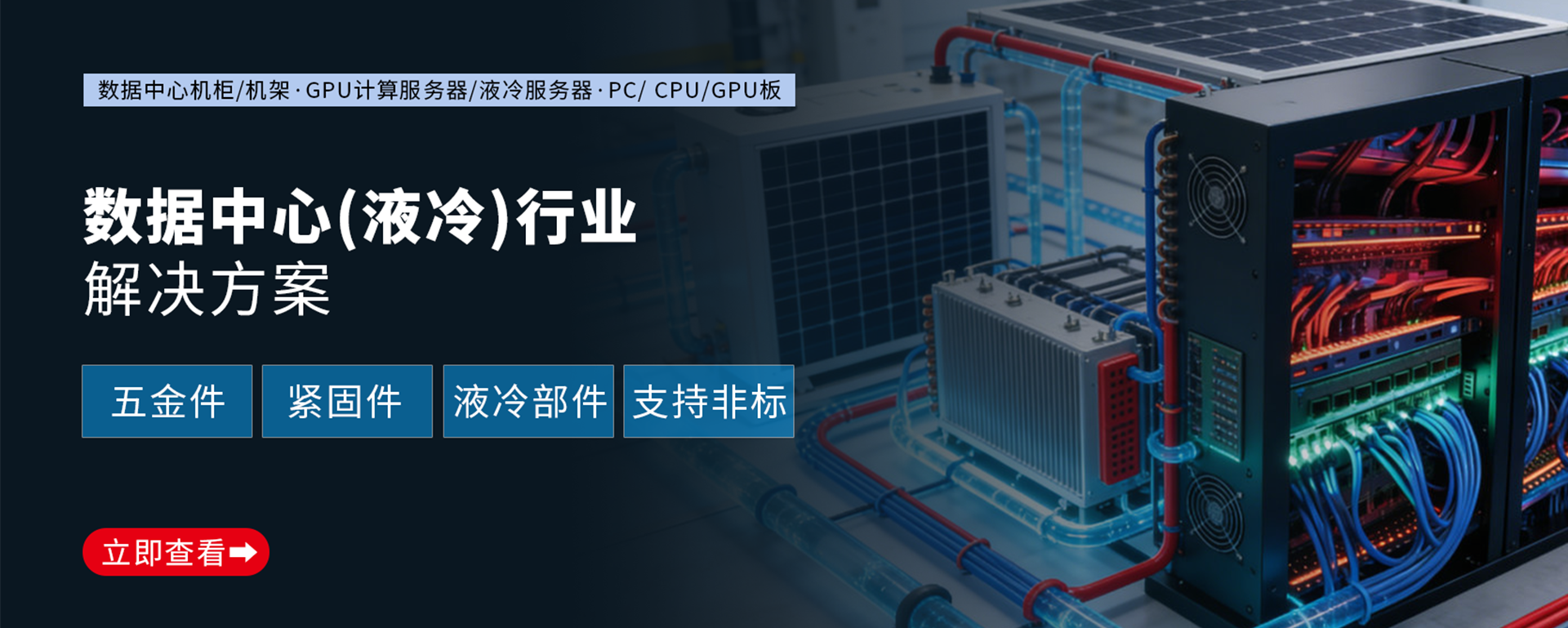 数据中心解决方案