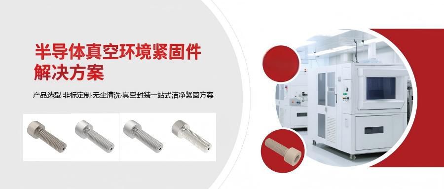 半导体真空环境紧固件选型指南
