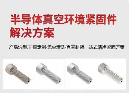 半导体真空环境紧固件选型指南