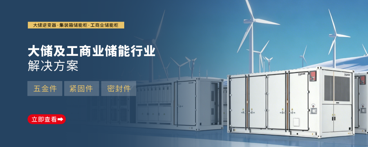 行业应用 | 工商储能柜零部件解决方案