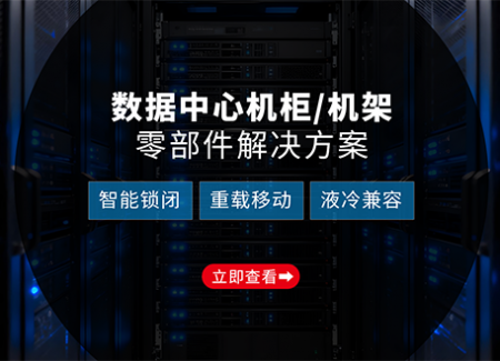 行业应用 | 数据中心机柜&机架零部件解决方案