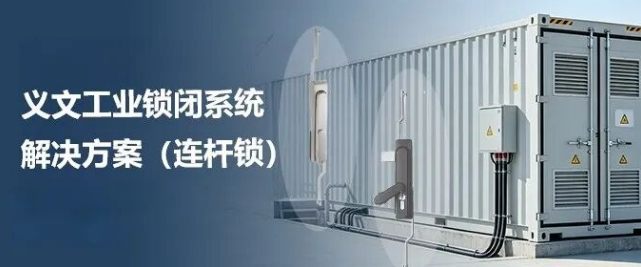 义文工业锁闭系统解决方案（连杆锁）