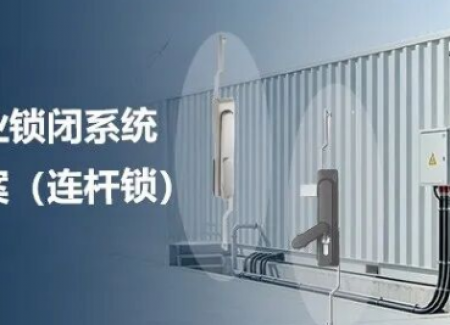 义文工业锁闭系统解决方案（连杆锁）