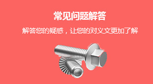 常见问题解答