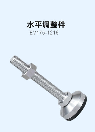 水平调整件